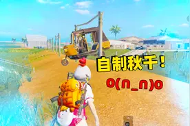 象昊解谜433：不用等版本更新 教你用三轮摩托车制作秋千！视频封面