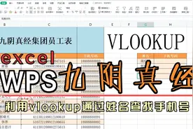 excel九阴真经，利用vlookup通过姓名查找手机号