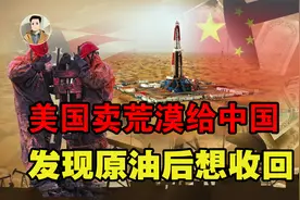 美国出售万亩荒漠给中国，却是价值9000亿油田，现反悔强行收回！视频封面