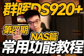 【vlog】群晖DS920+家用NAS常用教程告别吃灰视频封面