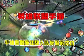 英雄联盟手游：半仙盲僧打野一脚成功拖住敌军，队友偷家成功！视频封面