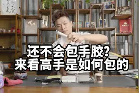 三步教会你高手缠手胶法！让你三百多的球拍拥有六百多的质感视频封面