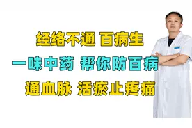 经络不通，百病生，一味中药，帮你防百病，通血脉，活瘀止疼痛视频封面