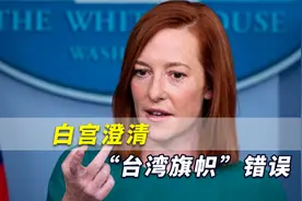 白宫澄清“台湾旗帜”错误，台网友狠呛当局：为何没敢批美？视频封面