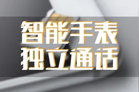 苹果手表不再吃灰！eSIM正式开通，可独立上网视频封面