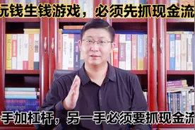 现金流断裂，谁的错？只要加杠杆，就抓现金流，才能避开债务危机视频封面