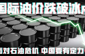 国际原油史无前例跌至负值！中国却处变不惊，该如何应对？视频封面