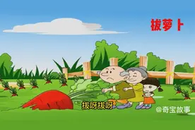 儿童睡前故事《拔萝卜》视频封面