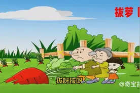 儿童睡前故事《拔萝卜》视频封面