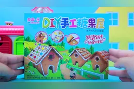 儿童手工DIY创意糖果屋，趣味好玩又好吃，亲子食玩视频封面