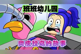 BanBan动画：班班幼儿园里粉色奥皮拉鸟的故事视频封面