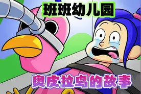 BanBan动画：班班幼儿园里粉色奥皮拉鸟的故事视频封面