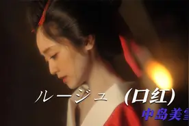 一首超级好听伤感的日文歌曲《ルージュ (口红)》，出自中岛美雪视频封面