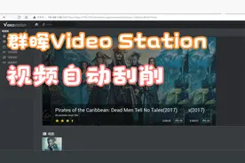 教你搞定群晖DSM VideoStation自动视频自动刮削视频封面