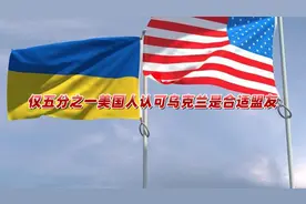 扎心了！美媒最新民调：仅五分之一美国人认可乌克兰为“盟友”视频封面