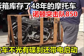 拆箱库存48年的诺顿突击队850摩托车，不光有碟刹还带电启动视频封面