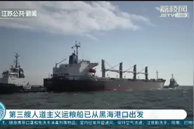 乌克兰：第三艘人道主义运粮船已从黑海港口出发视频封面