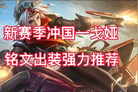 冲击国一戈娅的第二天，有了这套铭文出装，哥们必三天上国一！视频封面