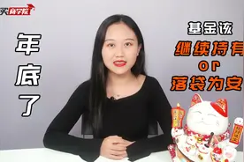 年底了，还在纠结基金要不要止盈？这份攻略请收下视频封面