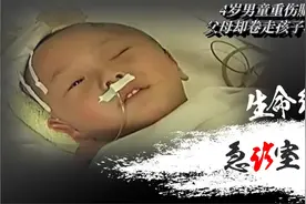 4岁男童重伤脑袋凹陷，父母却卷走孩子救命钱，爷爷奶奶伤心欲绝视频封面