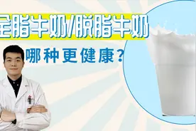 全脂牛奶和脱脂牛奶哪种更好？专家从这2点分析，教你怎么选！视频封面