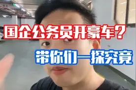 国企公务员都开豪车？我带你们一探究竟，你觉得公务员待遇好吗？视频封面