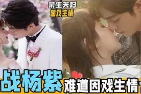 恋情疑似曝光？肖战下意识说出与杨紫真实关系，网友：太甜了！视频封面