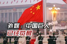 外媒：中国巨人已经觉醒，“拿破仑关于中国的预言实现了”视频封面