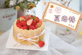 【教学】号称女王蛋糕的草莓夏洛特视频封面