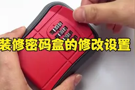 钥匙密码盒怎么改密码教程，猫眼密码箱装修密码盒使用方法视频视频封面