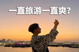 一直旅游一直爽吗？这些问题你们可能没想到！视频封面