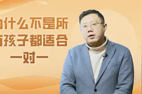 一对一有哪些坑？为什么有些孩子不适合一对一视频封面