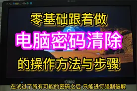 密码忘记 重置密码 删除密码跟着做电脑密码清除的操作方法与步骤视频封面