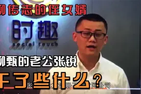 柳传志的侄女婿张锐是怎样的人，他干了些什么？视频封面
