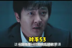间谍女儿被国安局救下，心中防线彻底崩溃，终于讲出真相《对手》视频封面