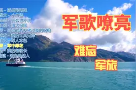 【最火10首军歌】难忘军旅，每一首都经典，超级好听，值得收藏视频封面