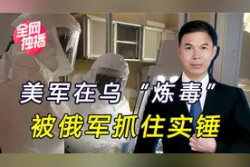 抓了个正着！俄罗斯截获关键证据，美国在乌境内研制生化武器视频封面