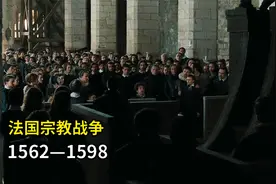 一场长达36年的内战，如何改变了法国的历史进程？视频封面