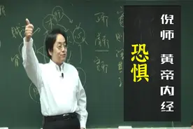 倪海厦讲恐惧怎么办 思能胜恐惧  倪海厦讲黄帝内经视频封面