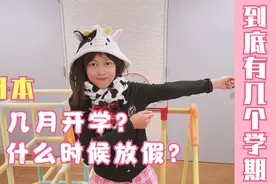 日本小学生球美，日本中小学1年有几个学期，几个假期，几月开学视频封面