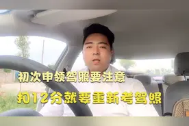 驾照考试：初次申领驾照开车千万要注意，扣分就要重新考驾照了视频封面
