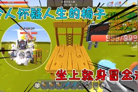迷你世界：令人怀疑人生的椅子，半仙好奇心作祟，坐上就身冒金光视频封面