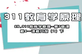 25.311教育学原理-第7章课程4—课程开发（1）下【转载】视频封面