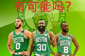 美媒建议哈登与杰伦布朗斯玛特互换，火箭凯尔特人将是双赢视频封面