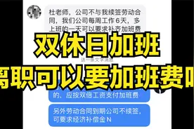双休日加班，离职后可以要求加班费吗？视频封面
