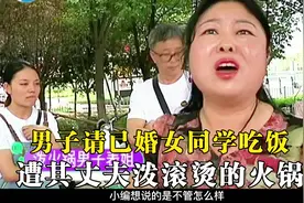 男子请女同学吃饭，被对方丈夫发现，直接将一盆滚烫的火锅泼脸上视频封面