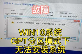 gpt分区模式下无法安装系统解决办法 #gpt分区安装教程视频封面