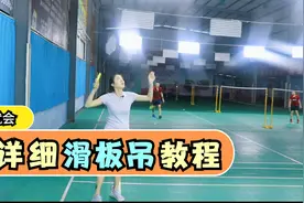 后场滑板吊还在一通乱切？零基础羽毛球滑板吊快跟着小遥学起来！视频封面