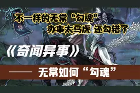 奇闻异事，不一样的黑白无常，不一样的勾魂方法，差点勾错人！视频封面