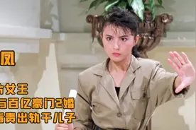 李赛凤：动作片女王，36岁二婚嫁百亿豪门，却被污蔑出轨令人唏嘘视频封面
